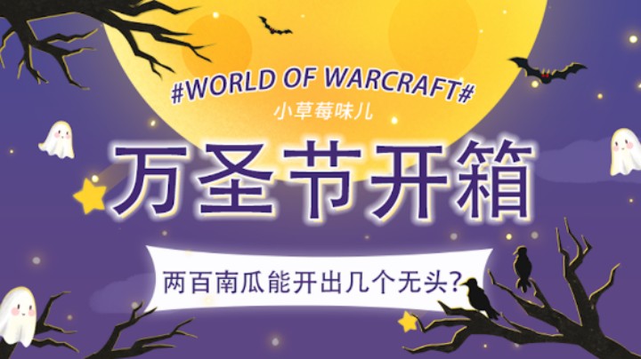 【魔兽坐骑掉率测评】200个万圣节南瓜究竟能开出几个无头骑士的缰绳？