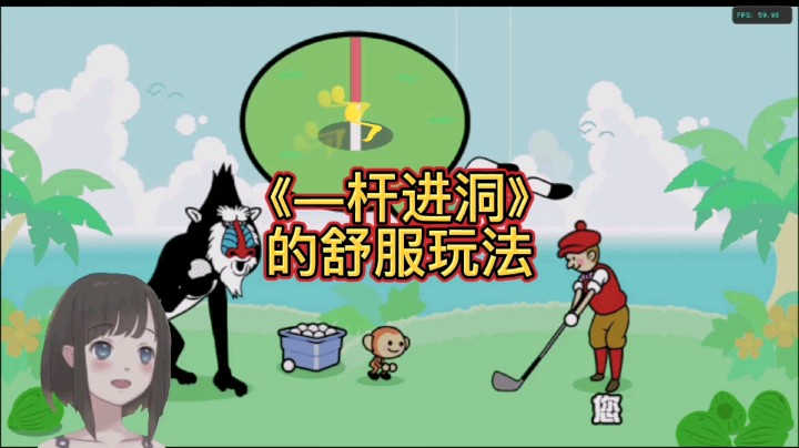 【大碗彤】《节奏天国》舒服玩法“一杆进洞”