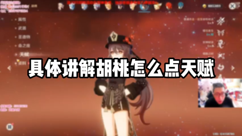 【原神】具体讲解胡桃怎么点天赋