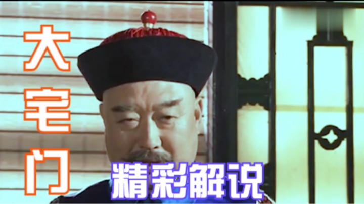 白景琦被绑了票，老爷子让全家凑钱赎人，三爷竟说没钱
