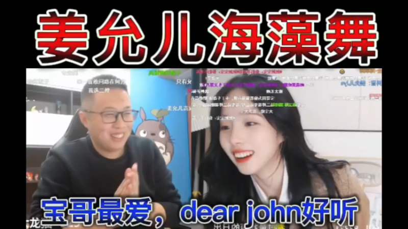 姜允儿海藻舞，宝哥最爱，dear john好听