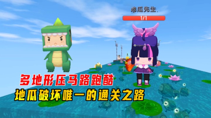 迷你世界：多地形压马路跑酷！地瓜踩碎云团，破坏唯一的通关之路