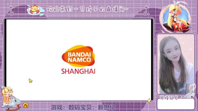 【2021-11-04 20点场】铃子是玲子吖：游戏：数码宝贝：新世纪