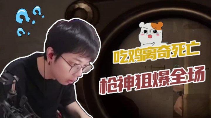 【陈死狗】陈死狗吃鸡离奇死亡，狙神狙爆全场