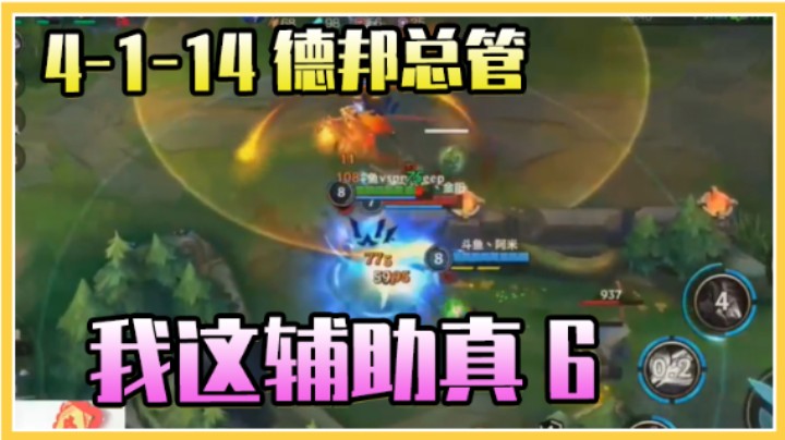 【VSPNKeep】4-1-14德邦总管我这辅助真6