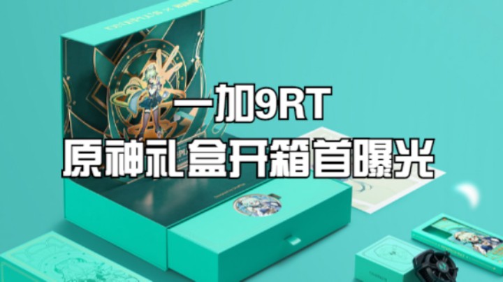 【一加9RT 原神礼盒开箱首曝光】