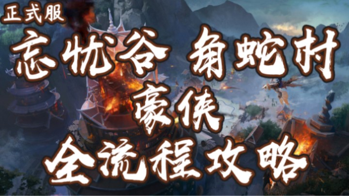 豪侠忘忧谷之战·角蛇村 老二攻略解说 | 打法解析 | 斩风T