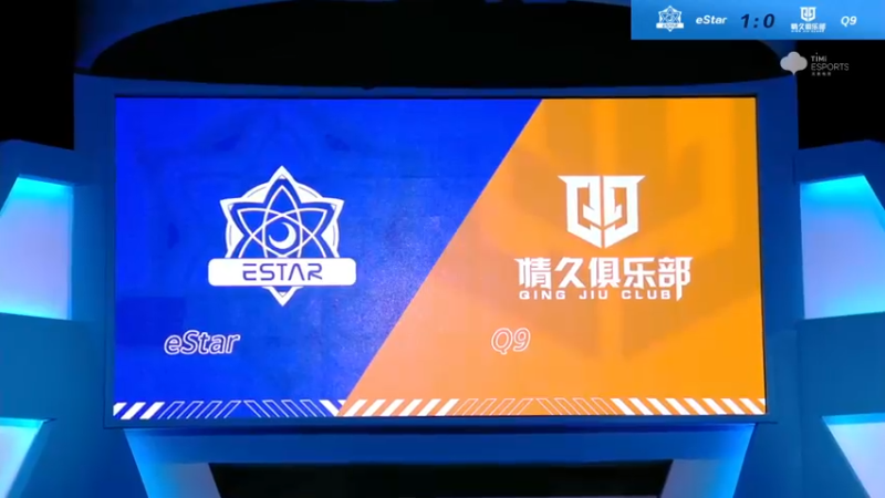 2021S联赛秋季赛常规赛10月29日 eStar vs Q9第二局