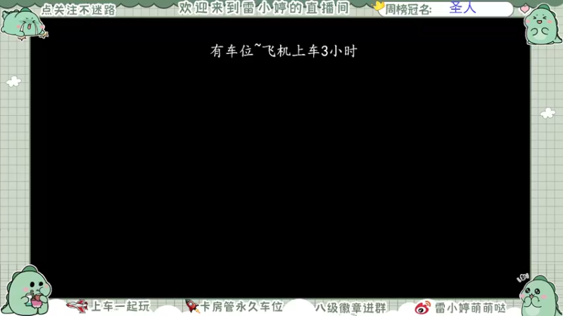 【2021-11-04 09点场】雷小婷丶：可上车～冲鸭