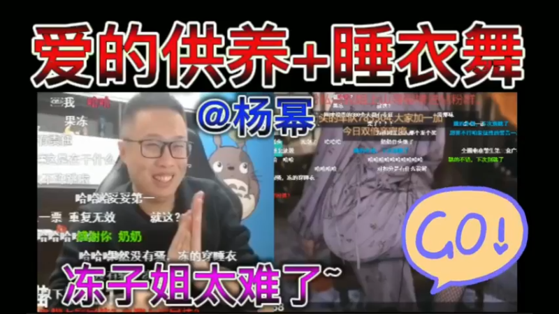 @杨幂，爱的供养+睡衣舞，冻子姐太难了。