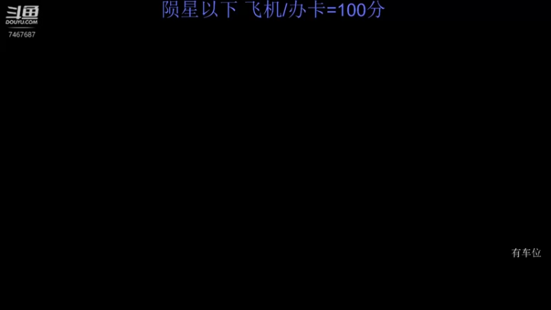 【2021-11-01 12点场】匕振契：有车位陨星以下匕首上分100=飞机/办卡