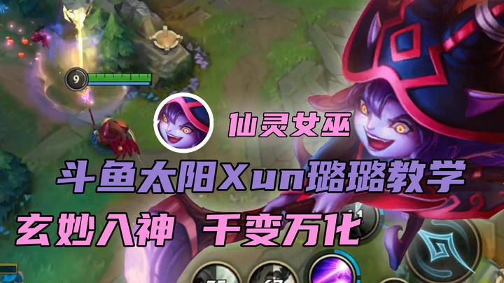 斗鱼太阳Xun璐璐教学：玄妙入神 千变万化