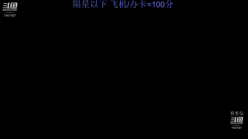 【2021-11-02 20点场】匕振契：有车位陨星以下匕首上分100=飞机/办卡