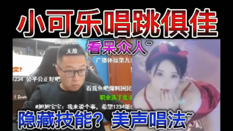 小可乐唱跳俱佳，隐藏技能，美声唱法？看呆众人~