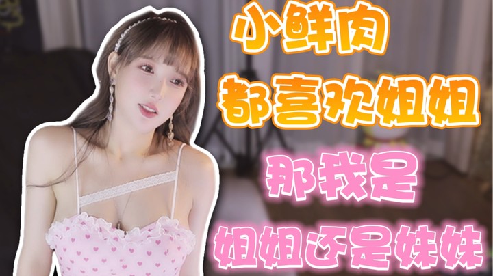 小鲜肉都喜欢姐姐？那我是姐姐还是妹妹【米娜】