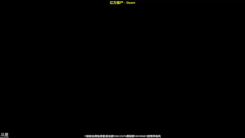 【2021-11-03 18点场】李晗风：【游戏鬼才】亿万僵尸开饭！