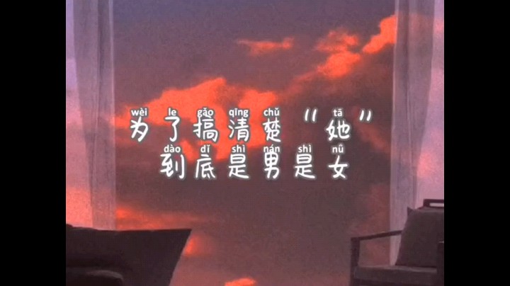 为了搞清楚他到底是男是女