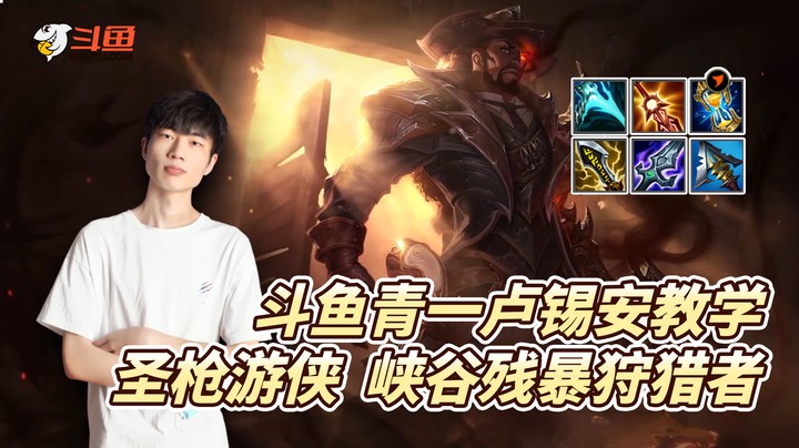 斗鱼青一卢锡安教学：圣枪游侠 峡谷残暴狩猎者
