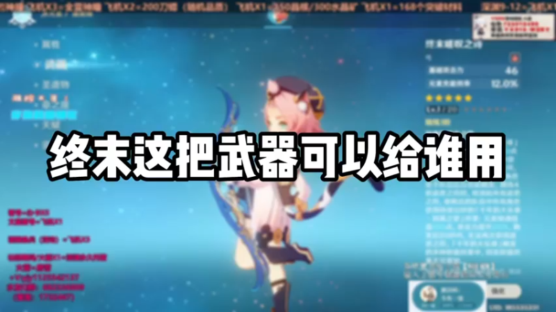 【原神】终末这把武器可以给谁用