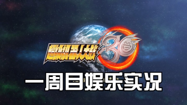 【过路de酱油菌】超级机器人大战30 一周目 第六期下