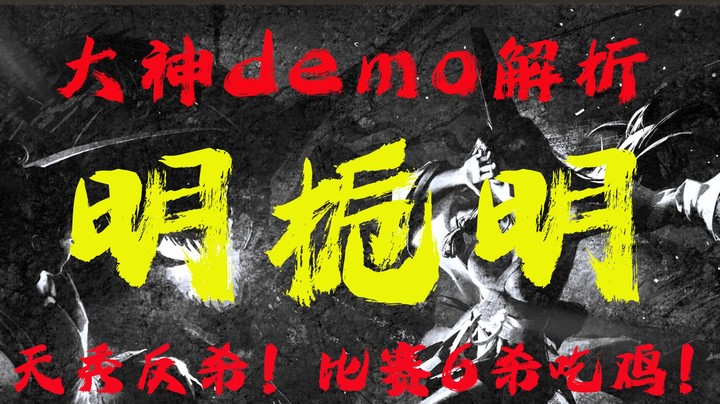 【永劫无间】大神demo解析之【明栀明】，天秀反杀！训练赛单排6杀吃鸡！