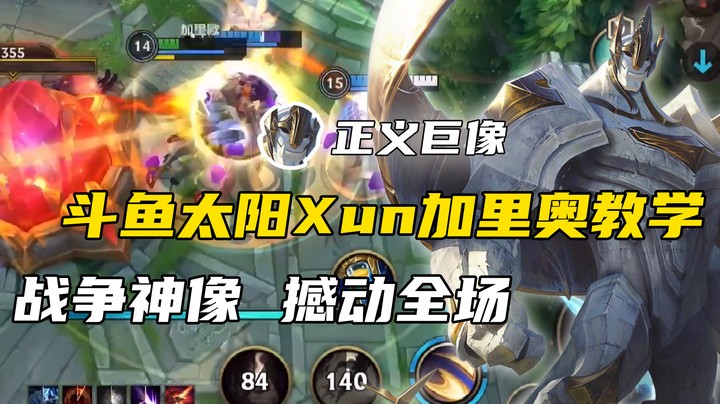 斗鱼太阳Xun加里奥教学：战争神像 撼动全场