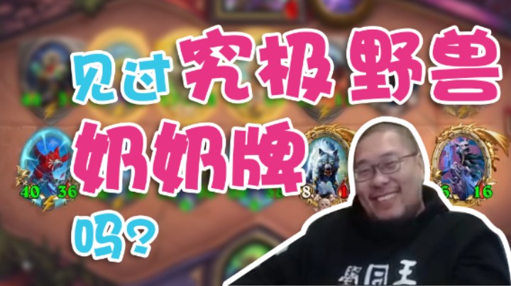 【王师傅】见过究极野兽奶奶牌吗？