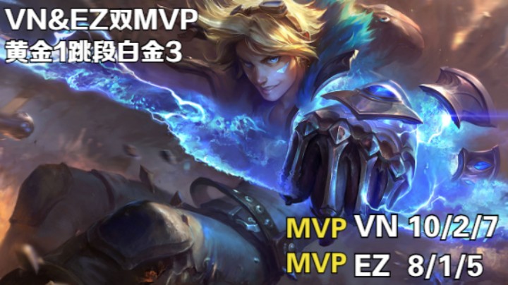 【LOL手游】VN&EZ 双MVP 金1跳白金3 跳段