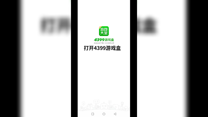 4399游戏盒盒币兑换话费实况（纪念）