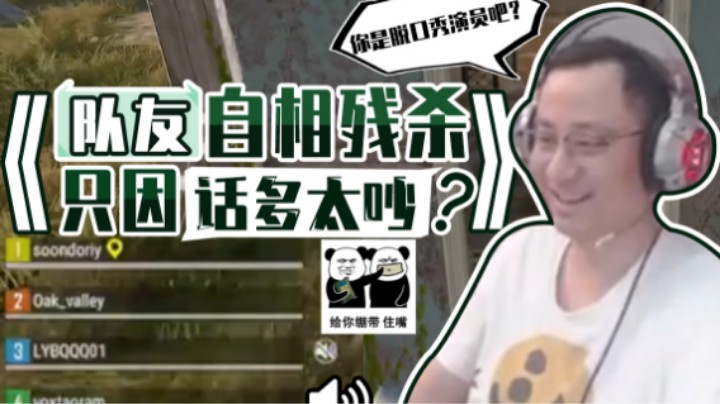 【气人主播QQQ】战术大师韩服遭遇“唐僧嘴”队友