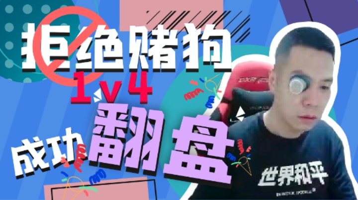 拒绝赌狗，1-4成功翻盘
