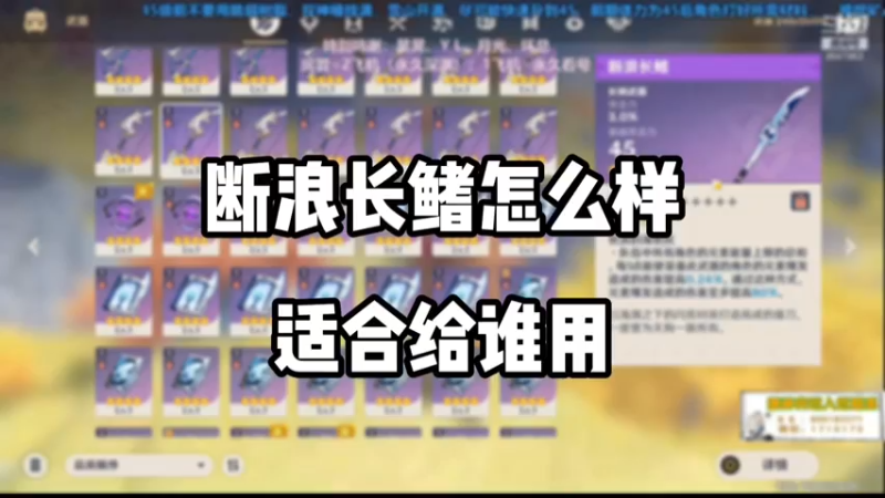 【原神】断浪长鳍怎么样适合给谁用