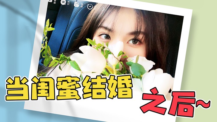 假酒害人（上）当闺蜜结婚之后~