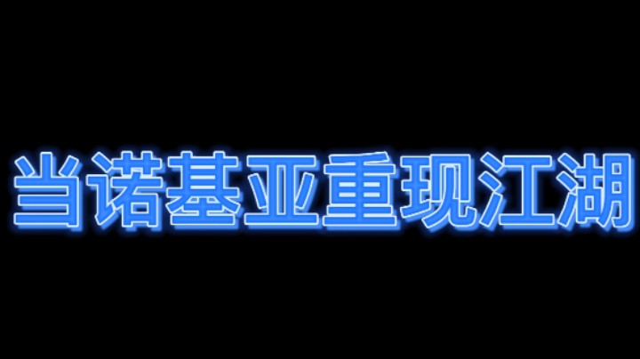 哼！说我诺手菜！搞得我其他英雄就不菜了吗？