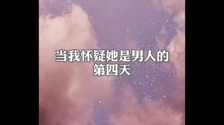 当我怀疑他是男人的第四天