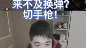 来不及换弹愣了一下，也不妨碍天秀！