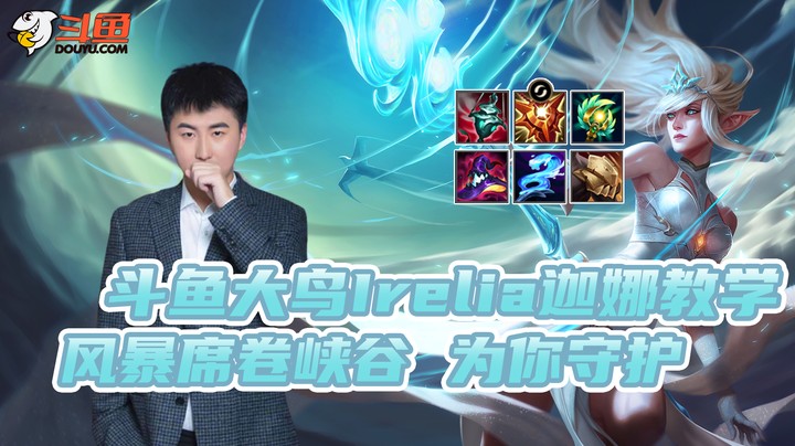 大鸟Irelia迦娜教学_：风暴席卷峡谷 为你守护