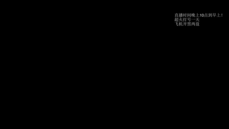 【2021-11-04 06点场】湫汲：你一塌糊涂！