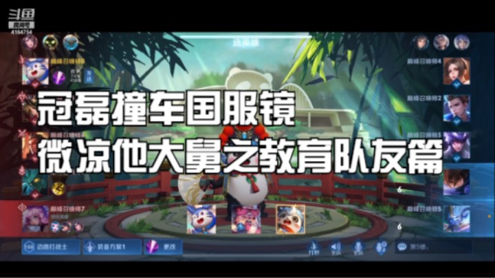冠磊撞车国服镜微凉他大舅之教育队友篇