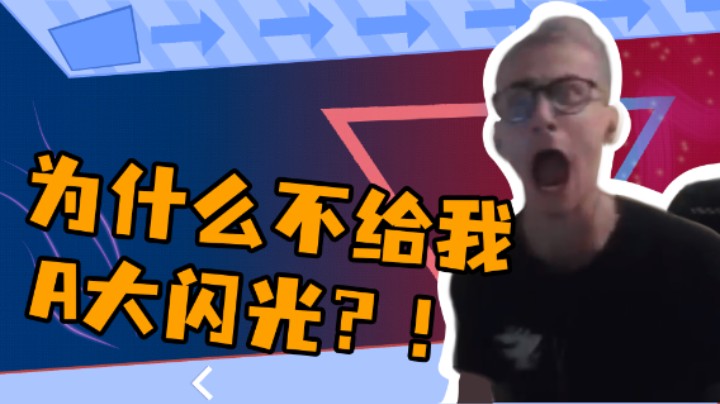 为什么不给我A大闪光？！