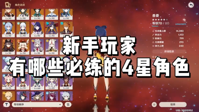 【原神】新手玩家有哪些必练的4星角色