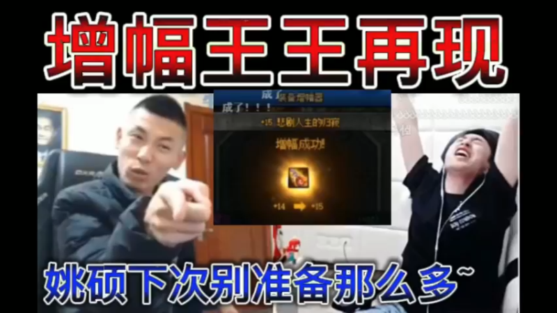 增幅王王再现，宝哥给姚硕增幅，下次别准备那么多~
