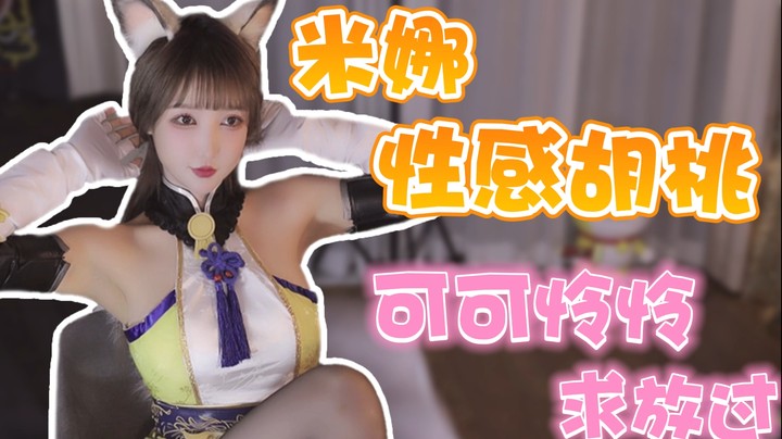 米娜性感胡桃 可可怜怜求放过【永劫无间cos大赏】