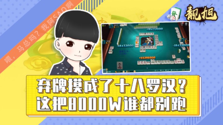 【靓旭】放弃的牌摸成了十八罗汉？这把8000w都别跑
