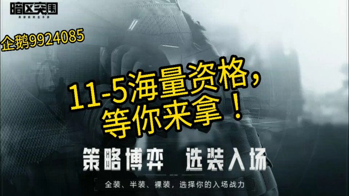 来抢暗区突围二测资格