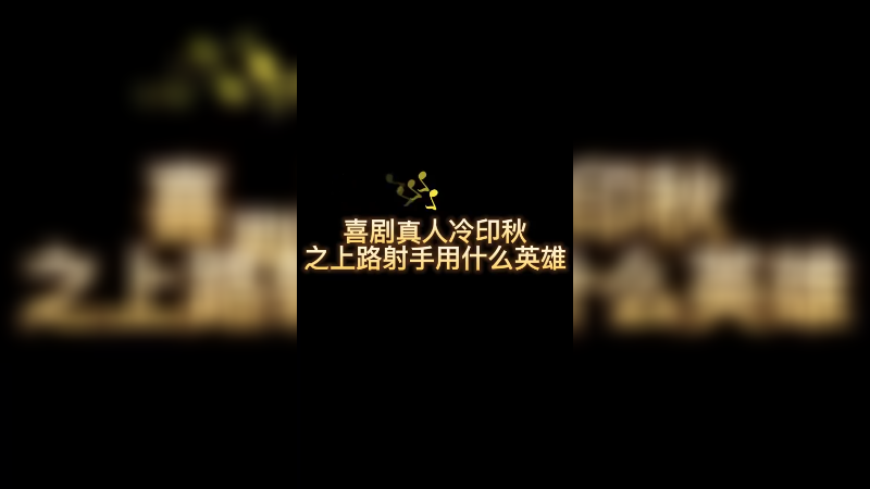 上单射手用什么英雄好