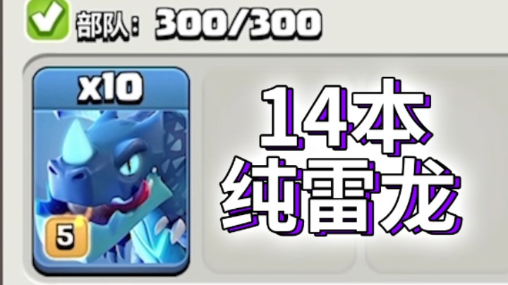 部落冲突：10条雷龙进攻14本是什么体验？