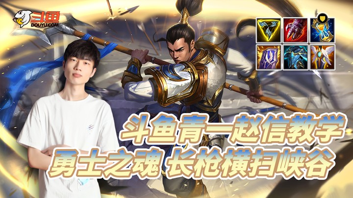 斗鱼青一赵信教学：勇士之魂 长枪横扫峡谷