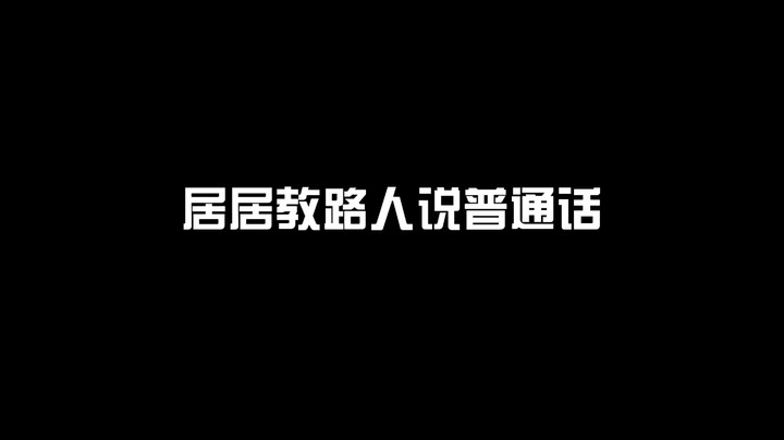 居居教路人说普通话~