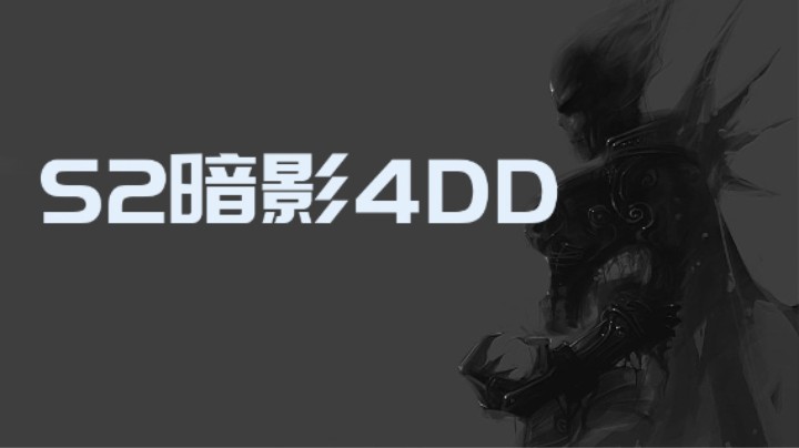 暗影4DD对局2+3技巧